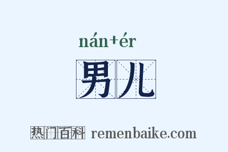 男儿是什么意思的图片